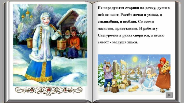 Русская сказка Снегурочка