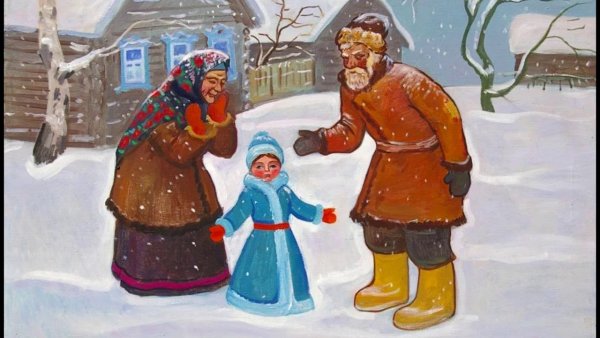 Русская народная сказка Снегурочка