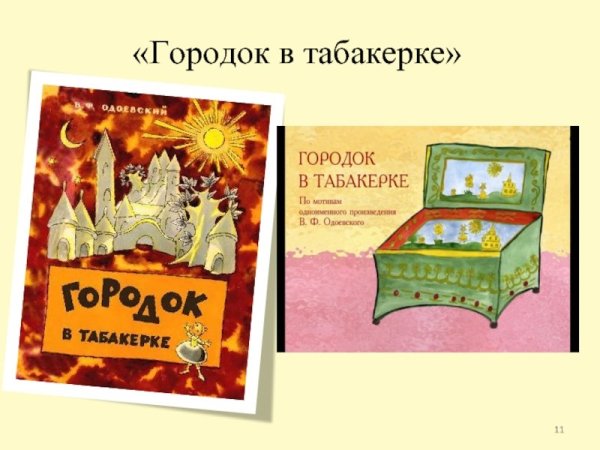 Одоевский городок в табакерке читательский дневник