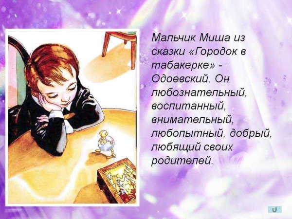 Миша из сказки городок в табакерке