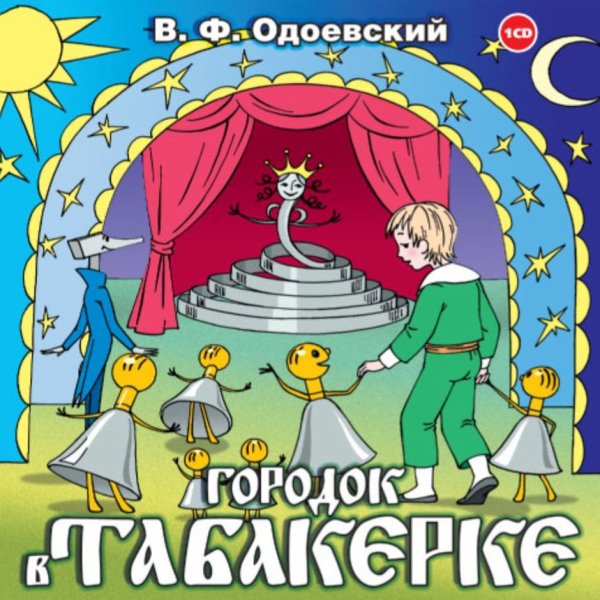 В Ф Одоевский городок в табакерке