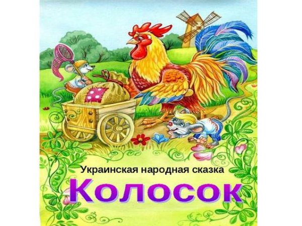 Сказка колосок украинская народная сказка
