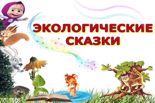 Экологическая сказка