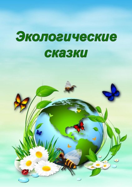Экологические сказки для дошкольников