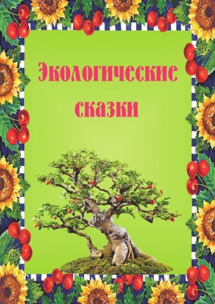 Экологическая сказка
