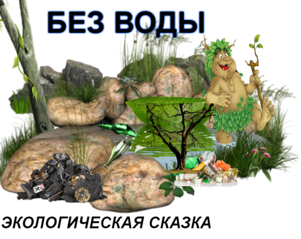 Проект эко сказка