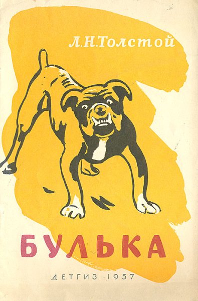 Книга л н Толстого Булька