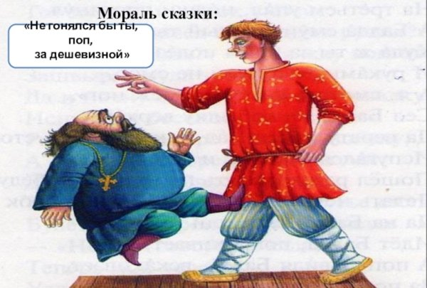 Сказка Пушкина о попе и работнике его Балде