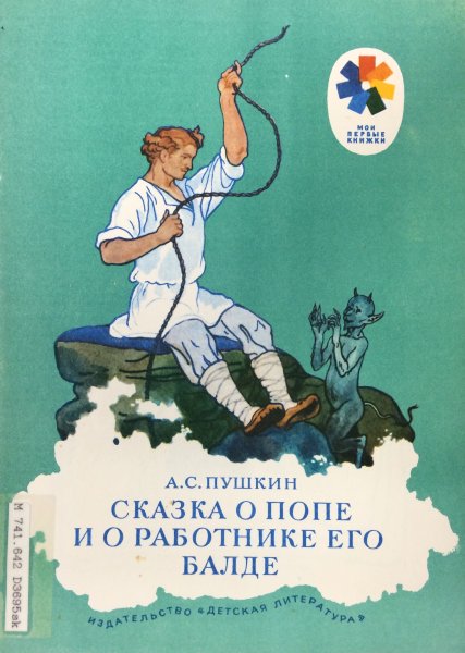 Книжка о попе и его работнике Балде
