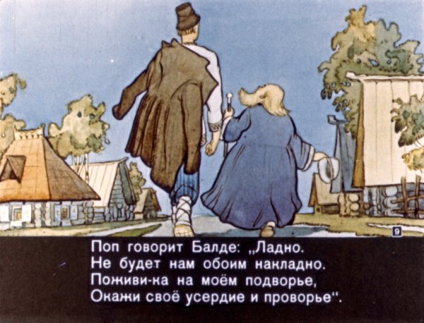 Диафильм сказка о попе и работнике его Балде