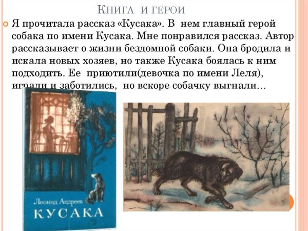 Л.Н Андреев кусака рассказ 3 класс