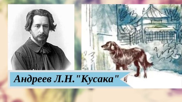 Леонид Николаевич Андреев кусака