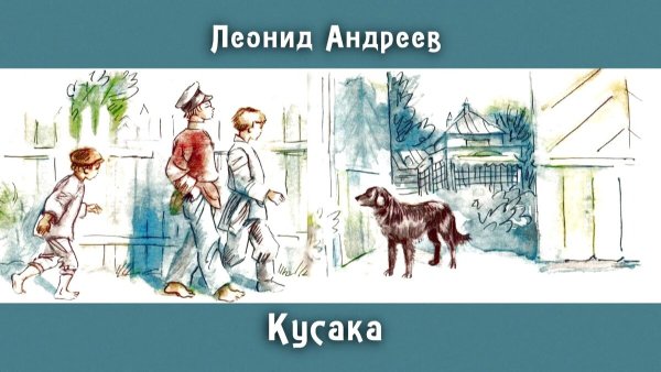 Кусака Леонид Андреев книга