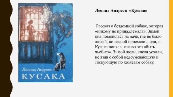 Леонид Николаевич Андреев кусака