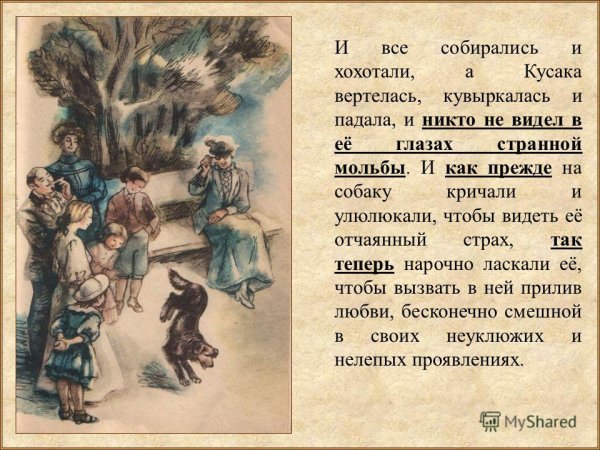 Произведение кусака