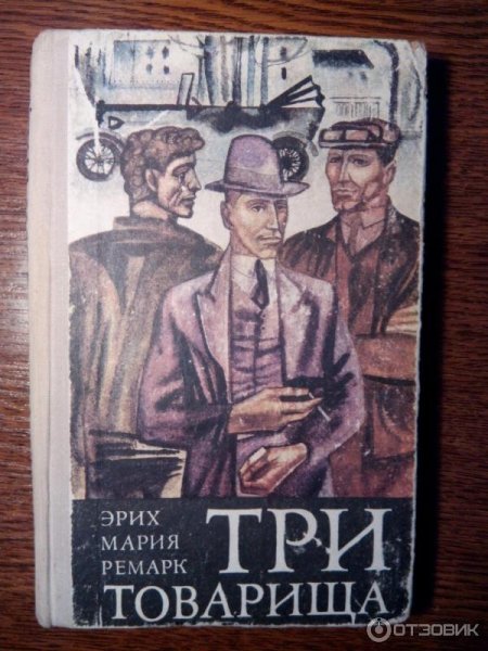 Иллюстрации к роману Ремарка три товарища