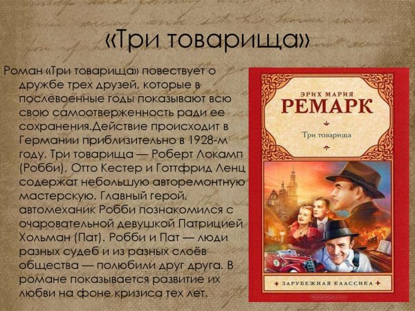 Романы Ремарка три товарища