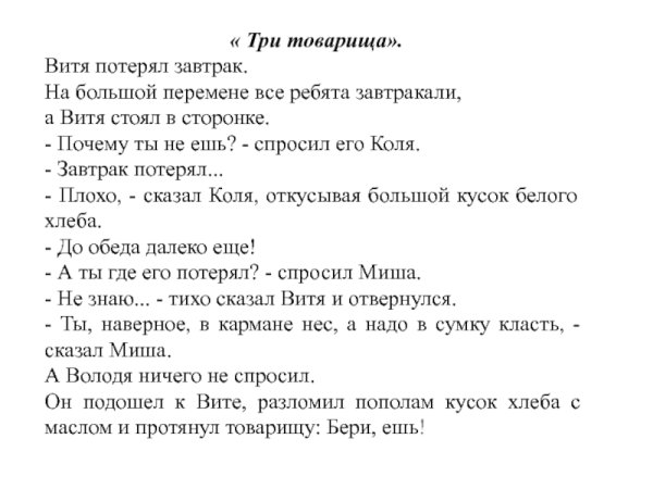Л.Н.толстой. Рассказ три товарища