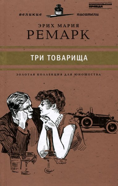 Ремарк 3 товарища книга