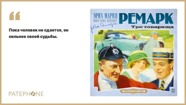 Три товарища Эрих Мария аудиокнига