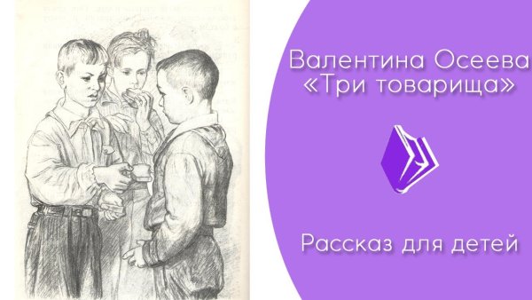 Валентина Осеева 3 товарища