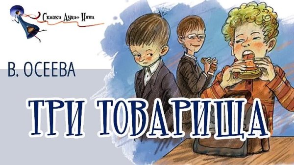 Валентина Осеева три товарища книга