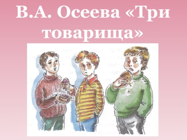 Рассказ три товарища Осеева