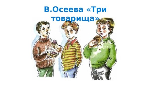 Осеева три товарища иллюстрации