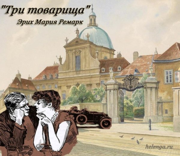 Три товарища Ремарк иллюстрации
