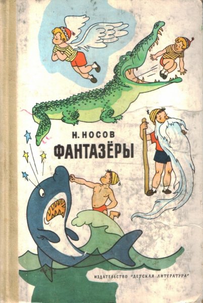Фантазёры (Николай Носов)