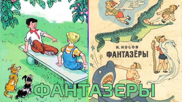 Иллюстрации н Носов Фантазеры