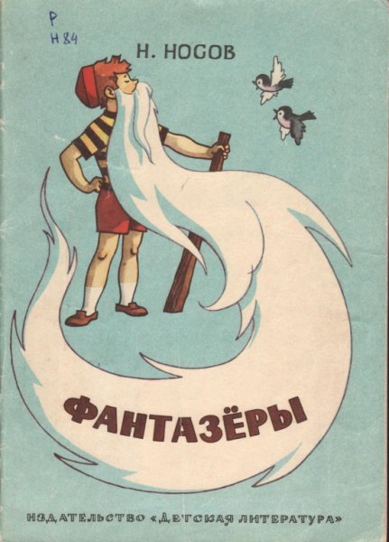 Носов Николай Николаевич "Фантазеры"