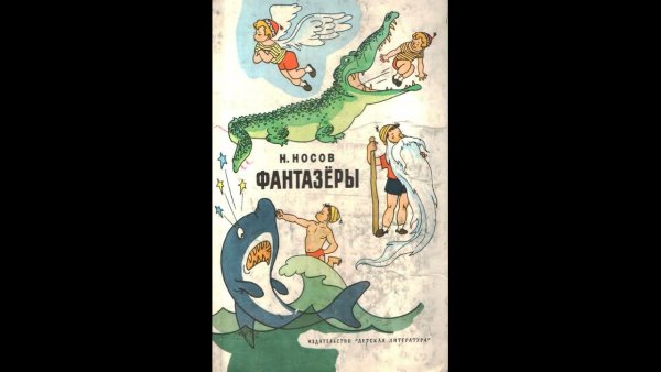 Носов Фантазёры аудиосказка