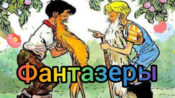 Носов Фантазёры аудиосказка