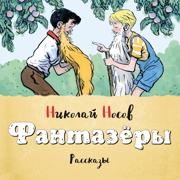 Н Н Носова Фантазеры