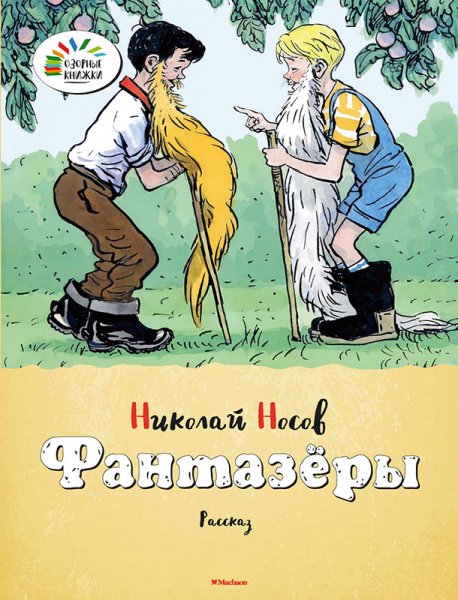 Носов Николай Николаевич "Фантазеры"