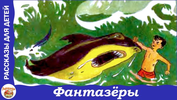 Аудиосказка Носова Фантазеры