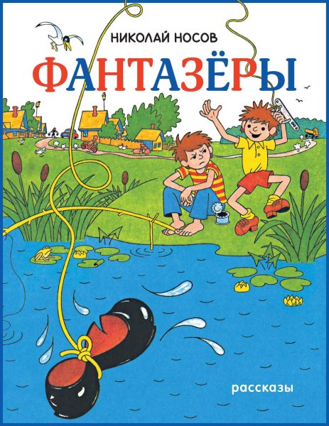 Фантазёры (Николай Носов)