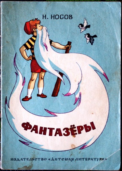 Носов Николай Николаевич "Фантазеры"