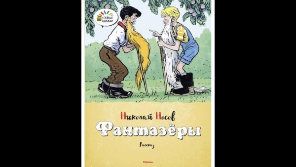Носов Фантазеры