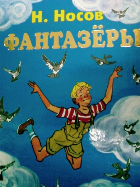 Иллюстрации к книге Николая Носова Фантазеры