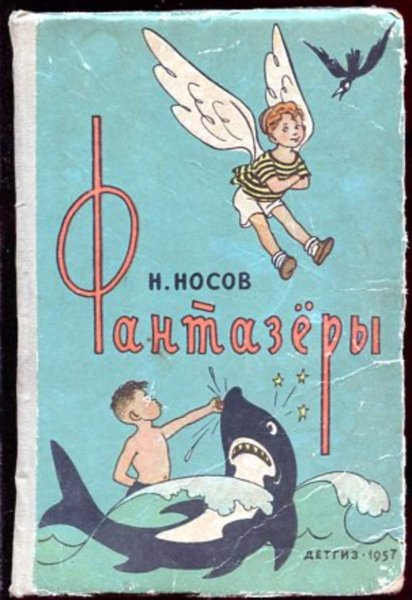 Фантазёры (Николай Носов)