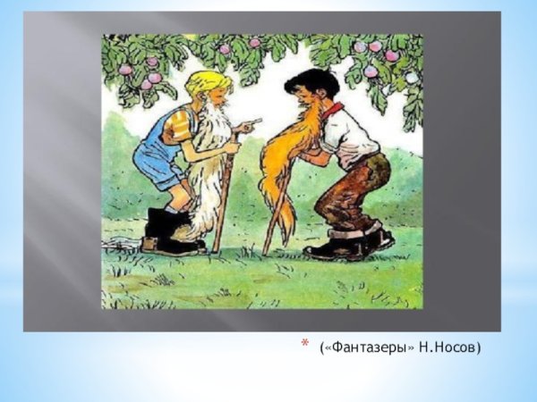 Мишутка и Стасик Фантазеры