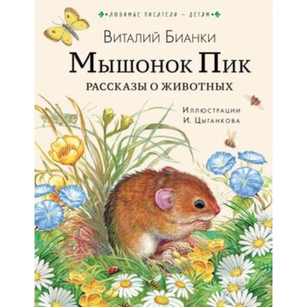 Бианки в.в. "мышонок пик"