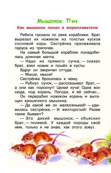 Чтение 3 класс 1 часть мышонок пик
