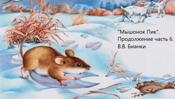 Мышонок пик. Сказки