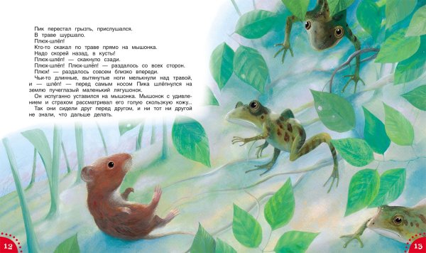 Бианки в.в. "мышонок пик"