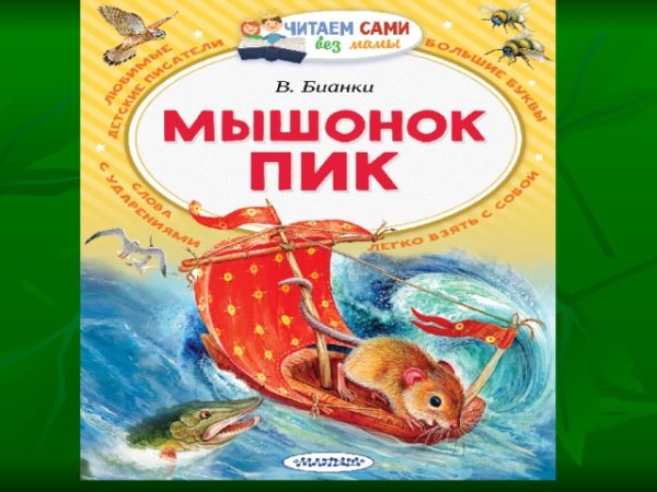 Герои сказки мышонок пик