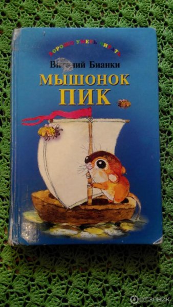 Книжка мышонок пик Виталий Бианки