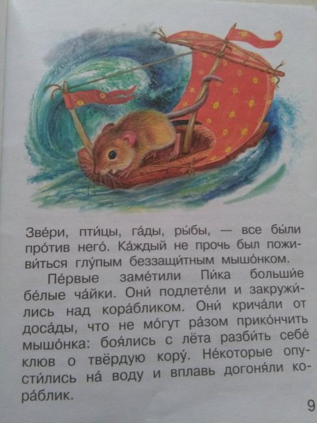 Бианки Виталий "мышонок пик"